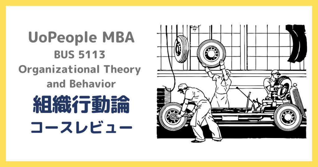 UoPeople MBA「組織行動論」コースレビュー：学習時間、難易度、生存率 - 庶民の手習い