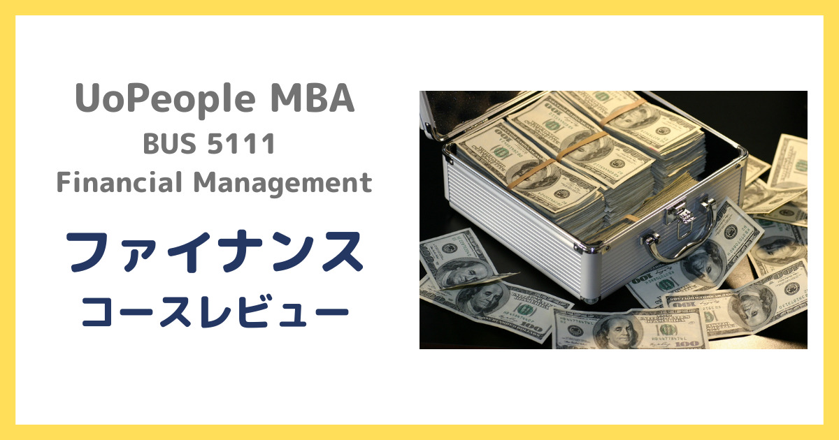 UoPeople MBA「ファイナンス」コースレビュー：学習時間、難易度、生存